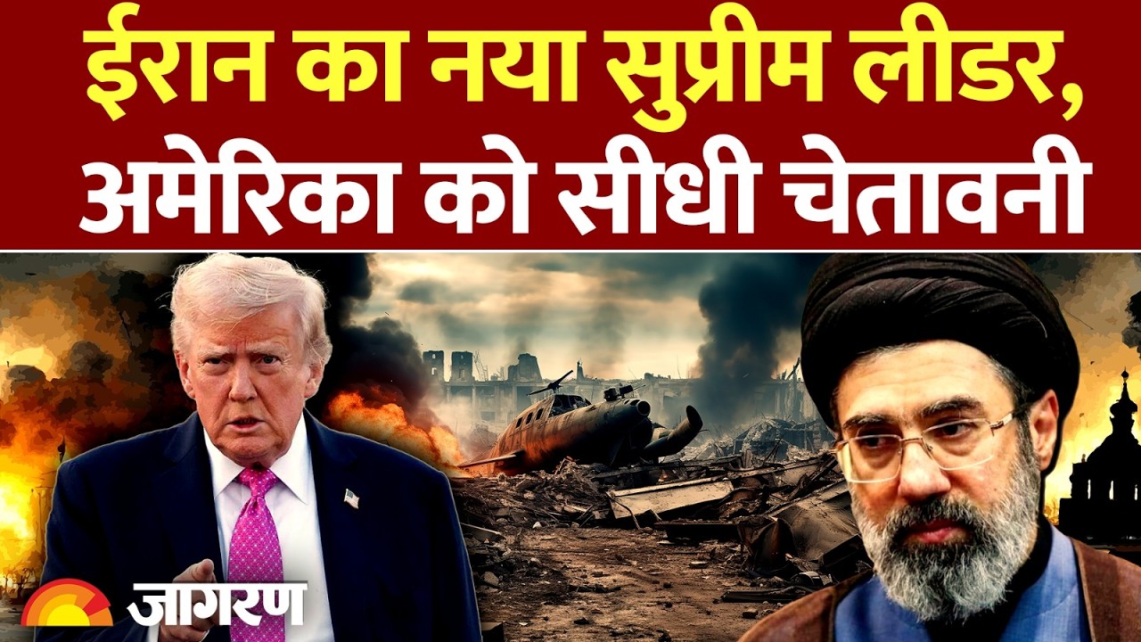 IRAN vs ISRAEL WAR | खामेनेई के बाद बेटे मोजतबा को सत्ता! ईरान ने दुनिया को क्या संदेश दिया?