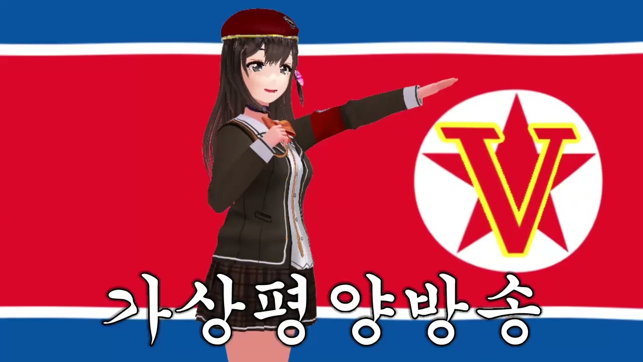 【2026】バーチャル平壌放送から新年のご挨拶【あけおめ】