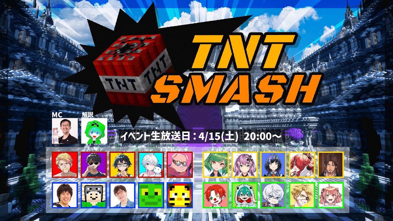 JCU主催イベント TNTスマッシュ！【運営配信】