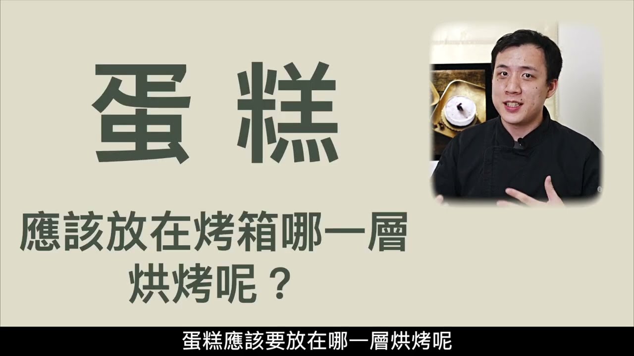 蛋糕進烤箱時，要放在哪一層烘烤？