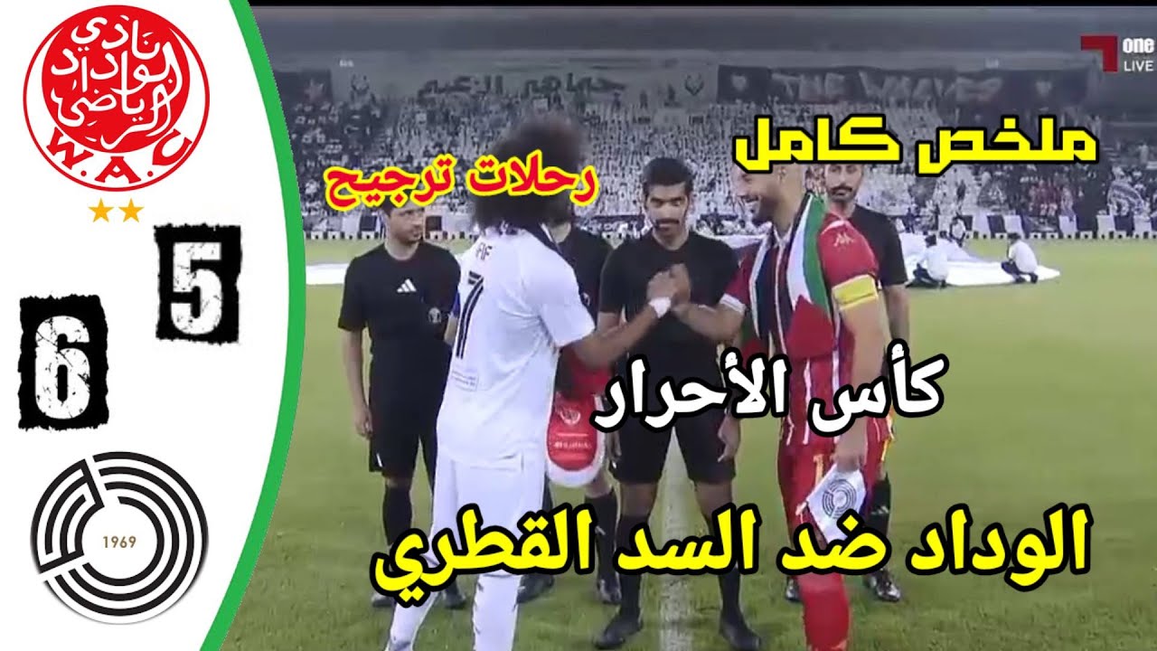 ملخص مباراة الوداد الرياضي ضد السد القطري كأس الأحرار استعداد الموسم المقبل