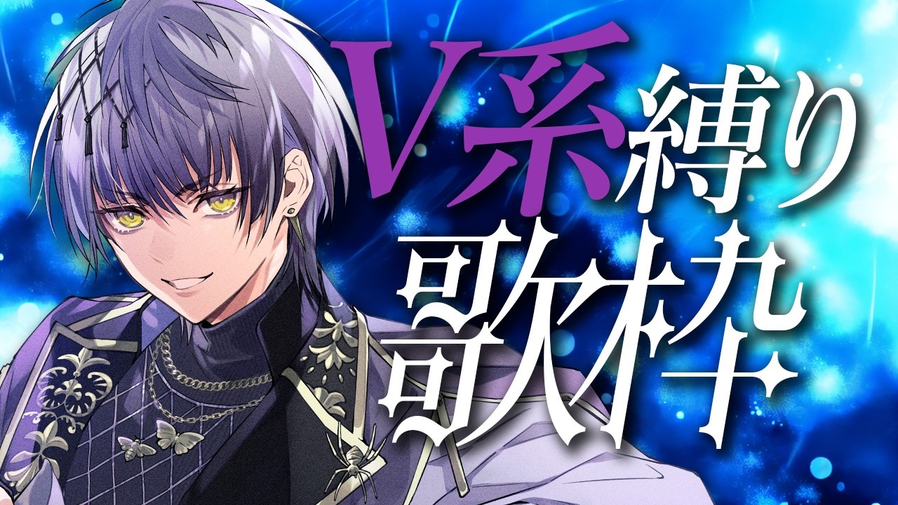 【V系歌枠】ヴィジュアル系縛り歌枠！【Actors To Live!/小夜鳴ミオ】