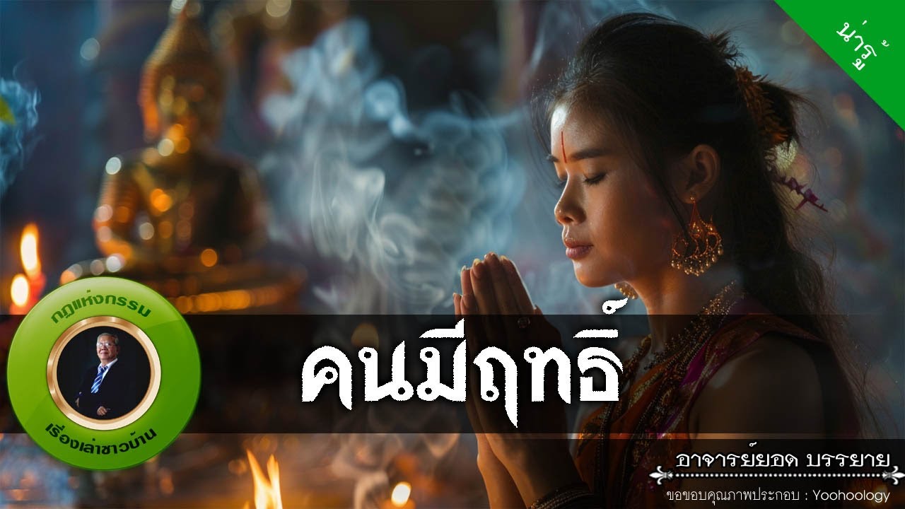 อาจารย์ยอด : คนมีฤทธิ์ [น่ารู้]