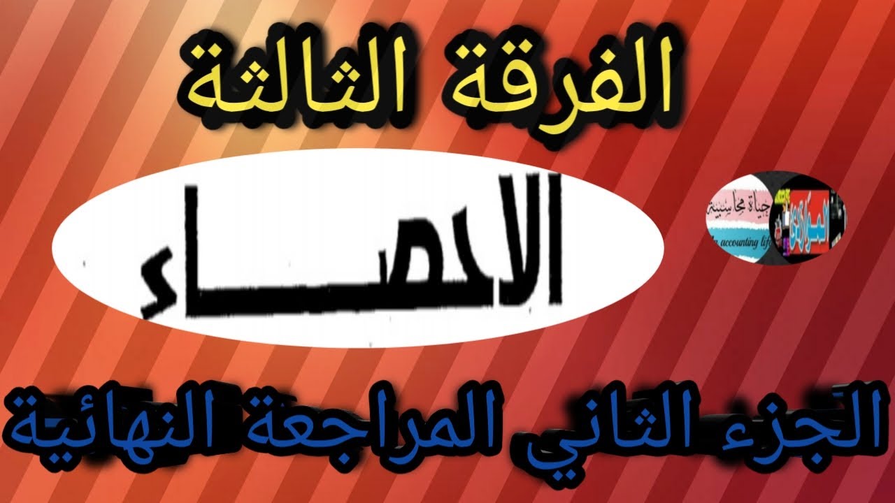👈المراجعة النهائية👉الإحصاء💯الفرقة الثالثة💯2020_2021 ليلة الامتحان تمرين هام جدا بالارقام