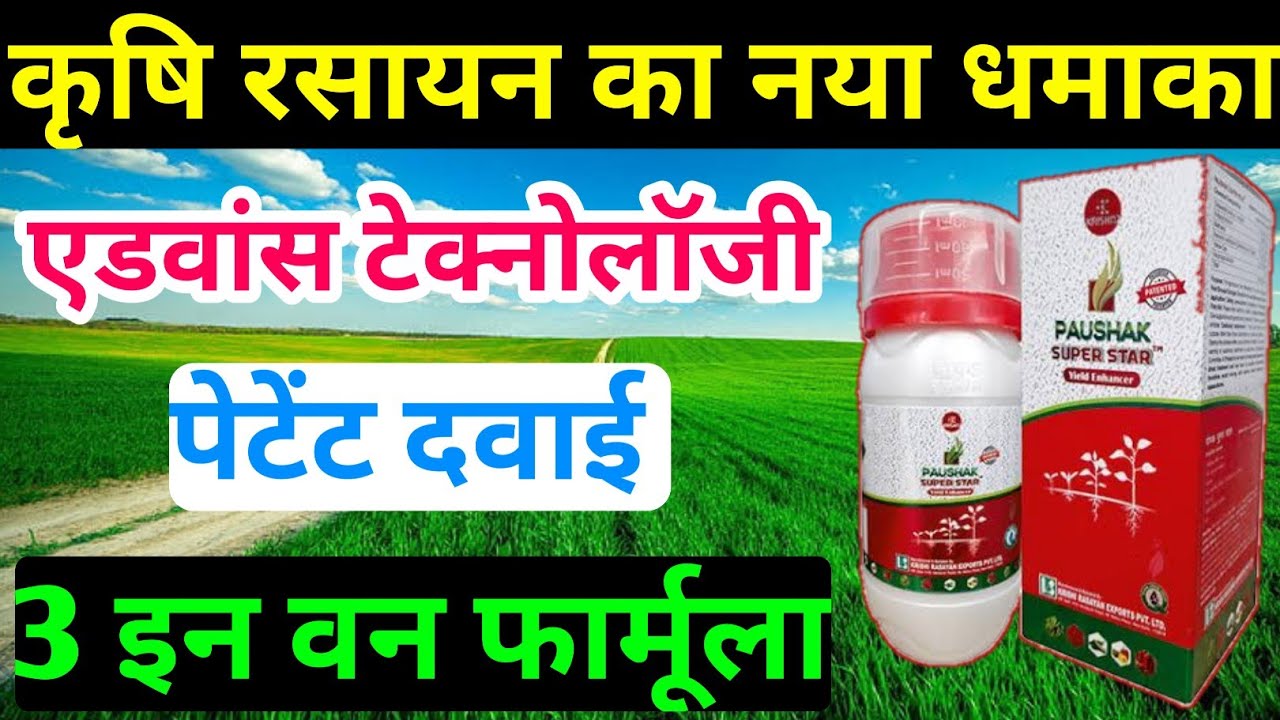 पौषक सुपर स्टार ।। Paushak Super Star ।। कृषि रसायन का New पेटेंट टॉनिक ।। एक में है तीन का दम