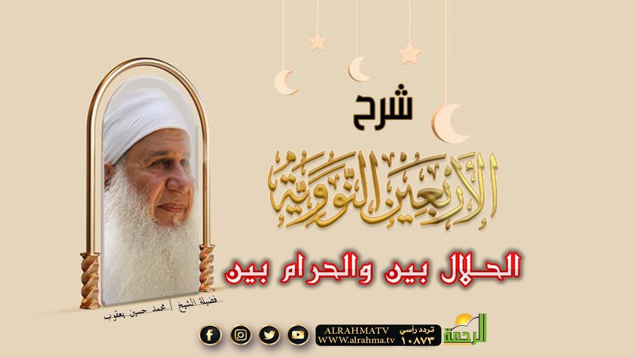 الحلال بين والحرام بين الأربعون النووية مع فضيلة الشيخ المربي محمد حسين يعقوب