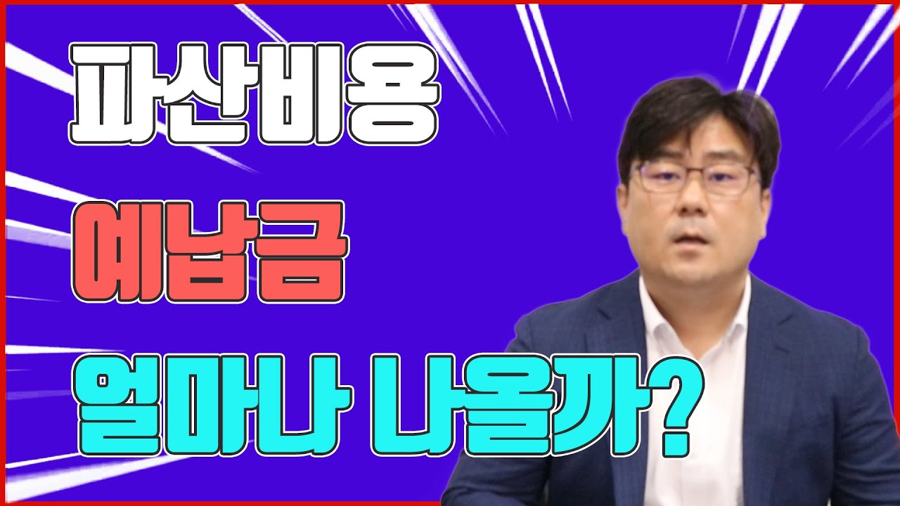 파산비용 예납금 얼마나 나올까?
