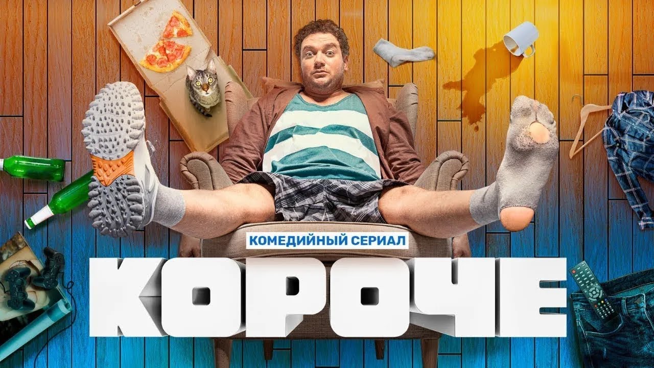 Сериал Короче - ВСЕ СЕЗОНЫ, ВСЕ СЕРИИ ПОДРЯД