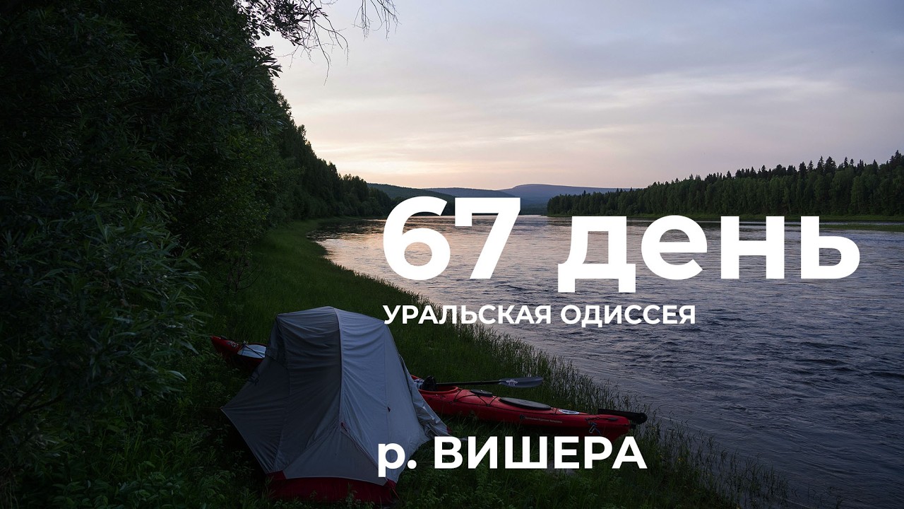 67 день  Весь Урал на каяке (5000 км):  правый берег – Вая – Усть-Улс река Вишера