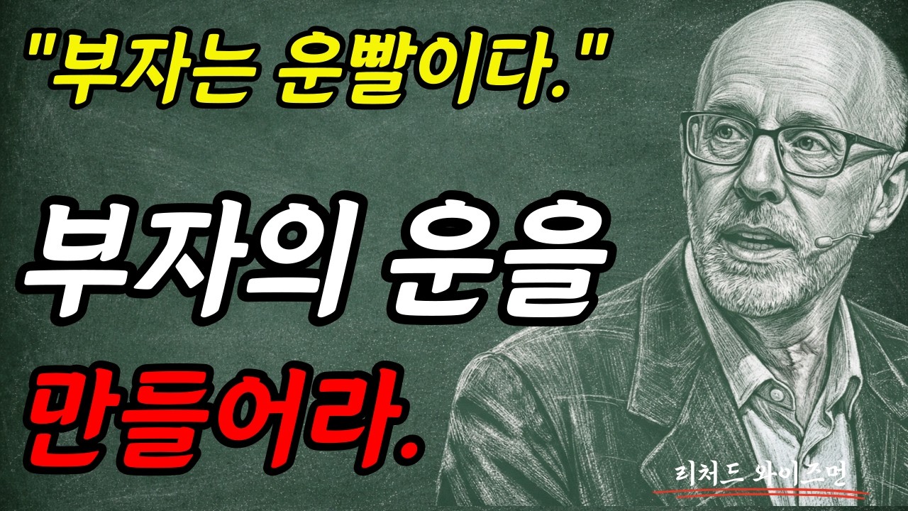 부자는 운빨이다.  부자의 운을 만들어라. I 리처드 와이즈먼 I