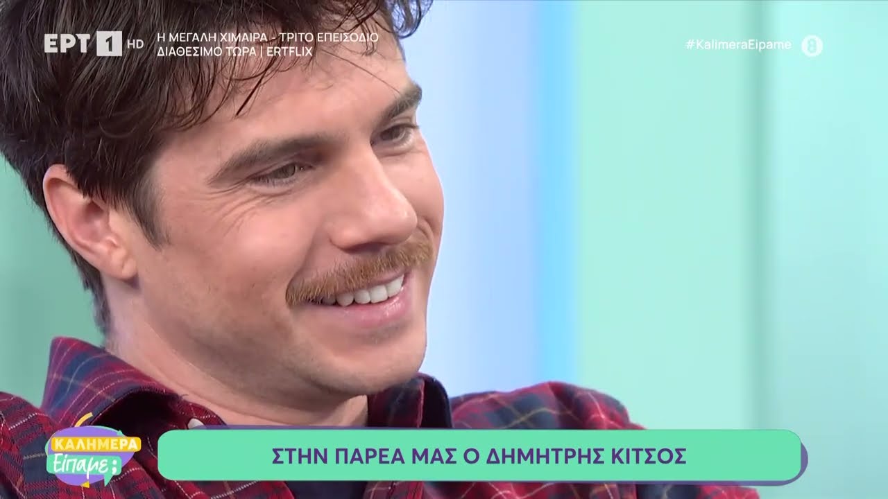 Ο Δημήτρης Κίτσος στο «Καλημέρα είπαμε;»