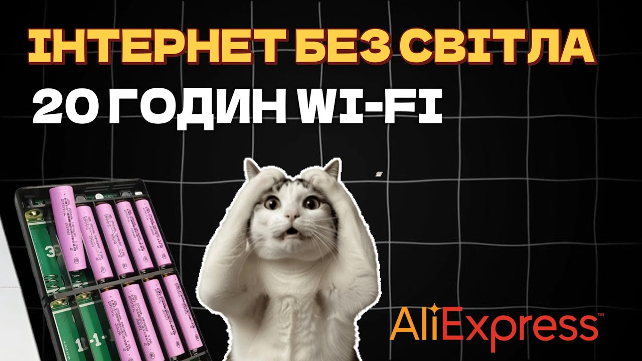 МЕГА ДБЖ на межі можливого,  Аліекспрес здивував