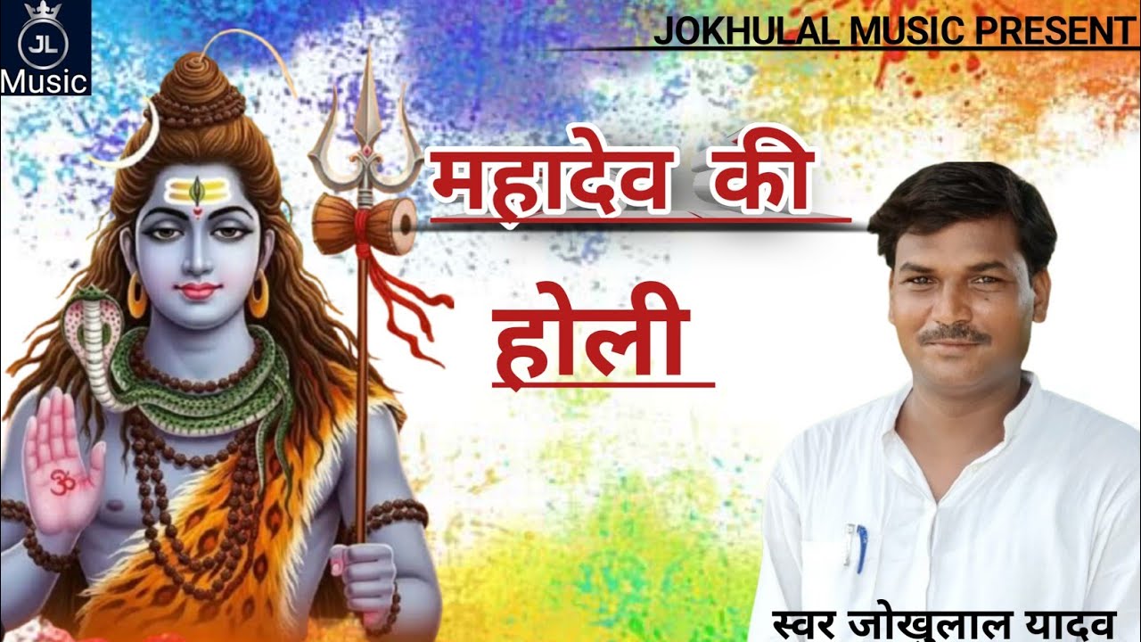 महादेव की होली स्वर जोखू लाल यादव 2026