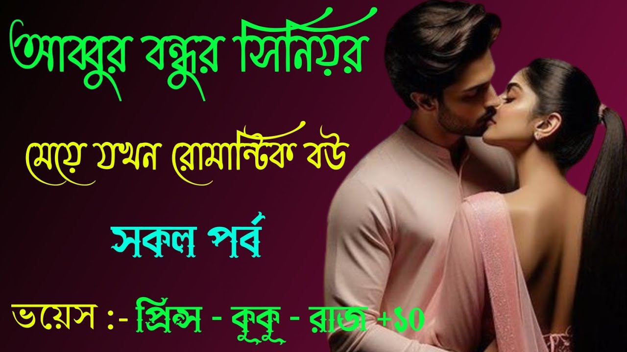 আব্বুর বন্ধুর সিনিয়র মেয়ে যখন রোমান্টিক বউ || সকল পর্ব || Ft :- Prince - kuku + 20