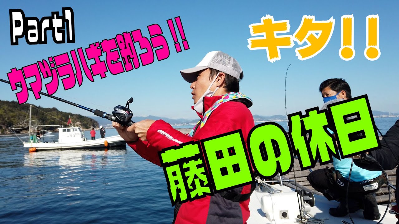 【釣り】船でウマヅラハギを釣りに行った！初ヒットは.....！？