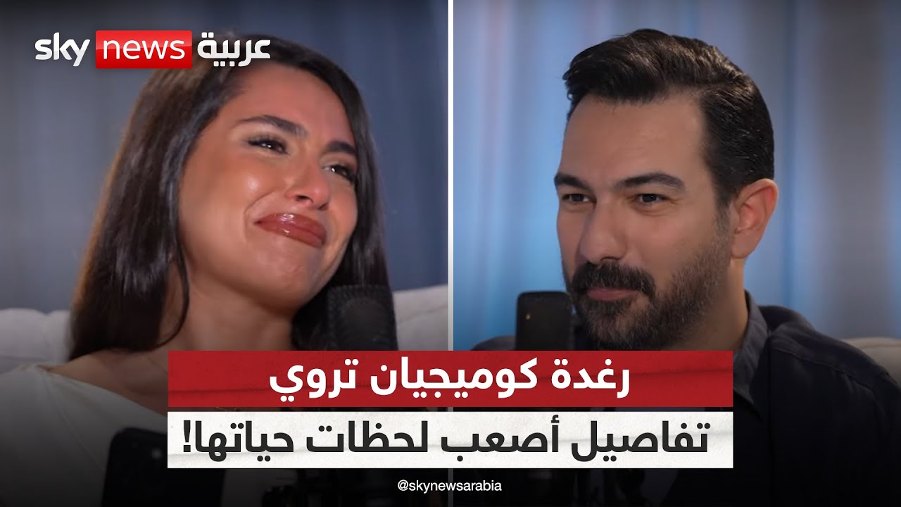 رغدة كوميجيان تبكي بسبب والدتها | #بودكاست_العيد