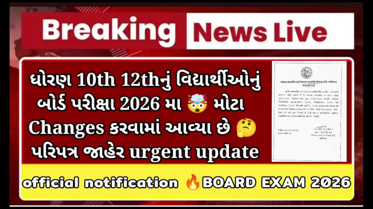 GSEB 10th 12th🤯breaking news changes in board exam 2026 Paper Pattern✅Official Update #exam2026