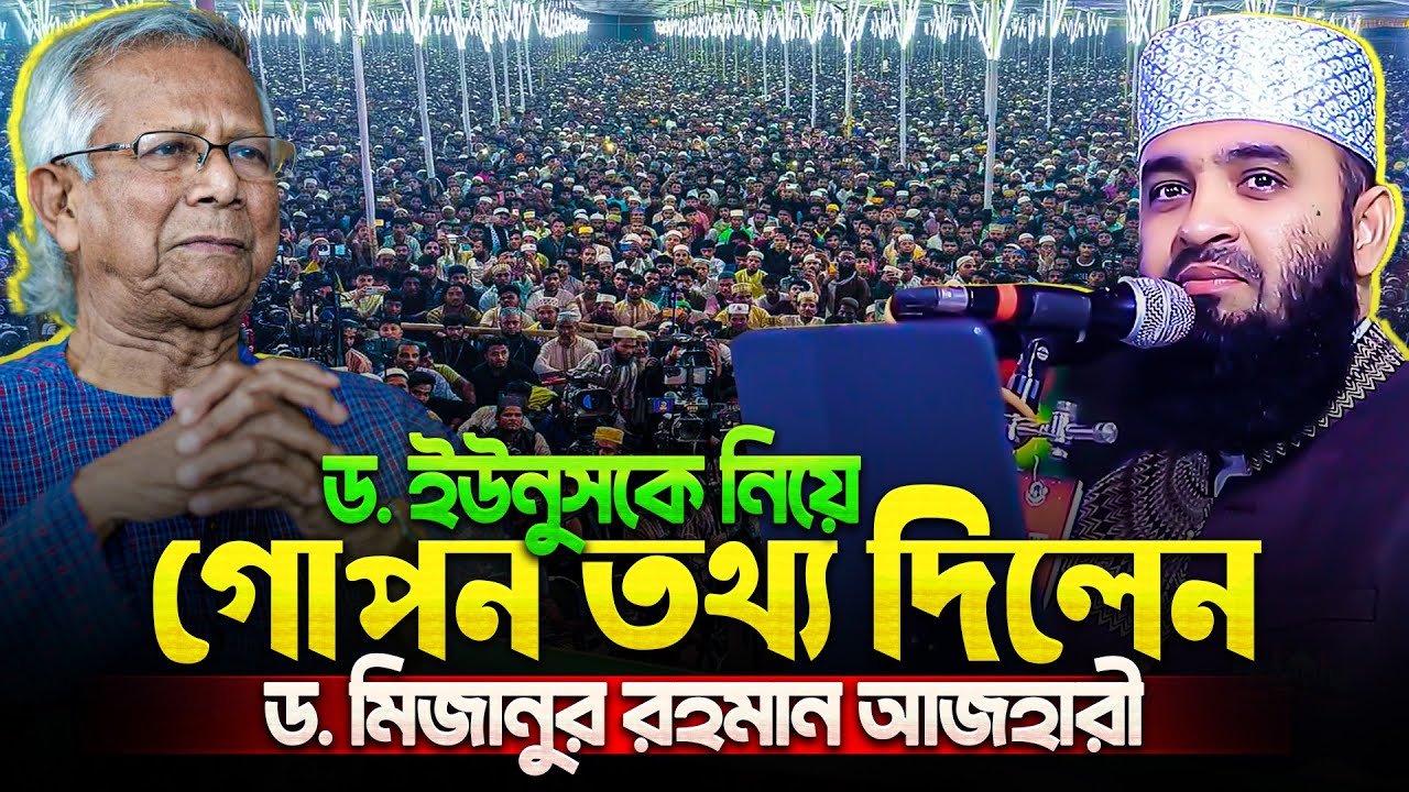 ডঃ ইউনুসকে নিয়ে গোপন তথ্য দিলেন আজহারী - মিজানুর রহমান আজহারী নতুন ওয়াজ | Mizanur Rahman Azhari Waz