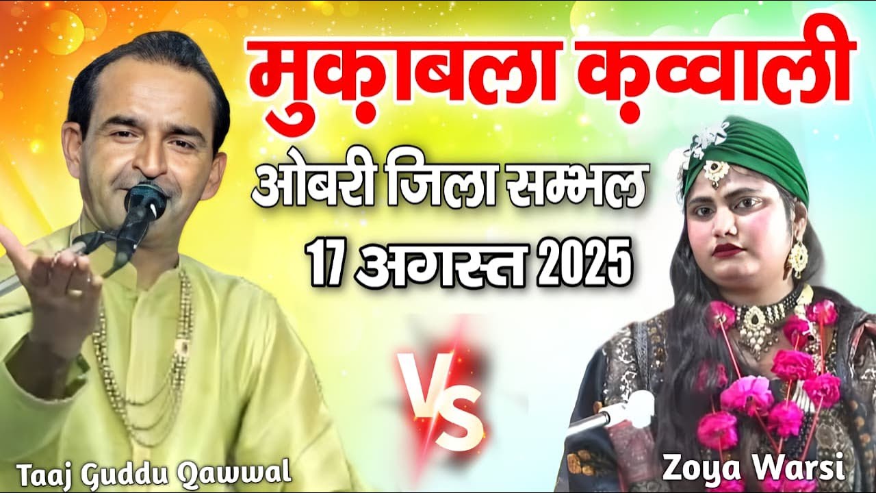 🔴Live Qawwali Muqabla ओबरी जिला सम्भल _ taj guddu kavval Vs Zoya Warsi | 17 August 2025 | MS Sultani