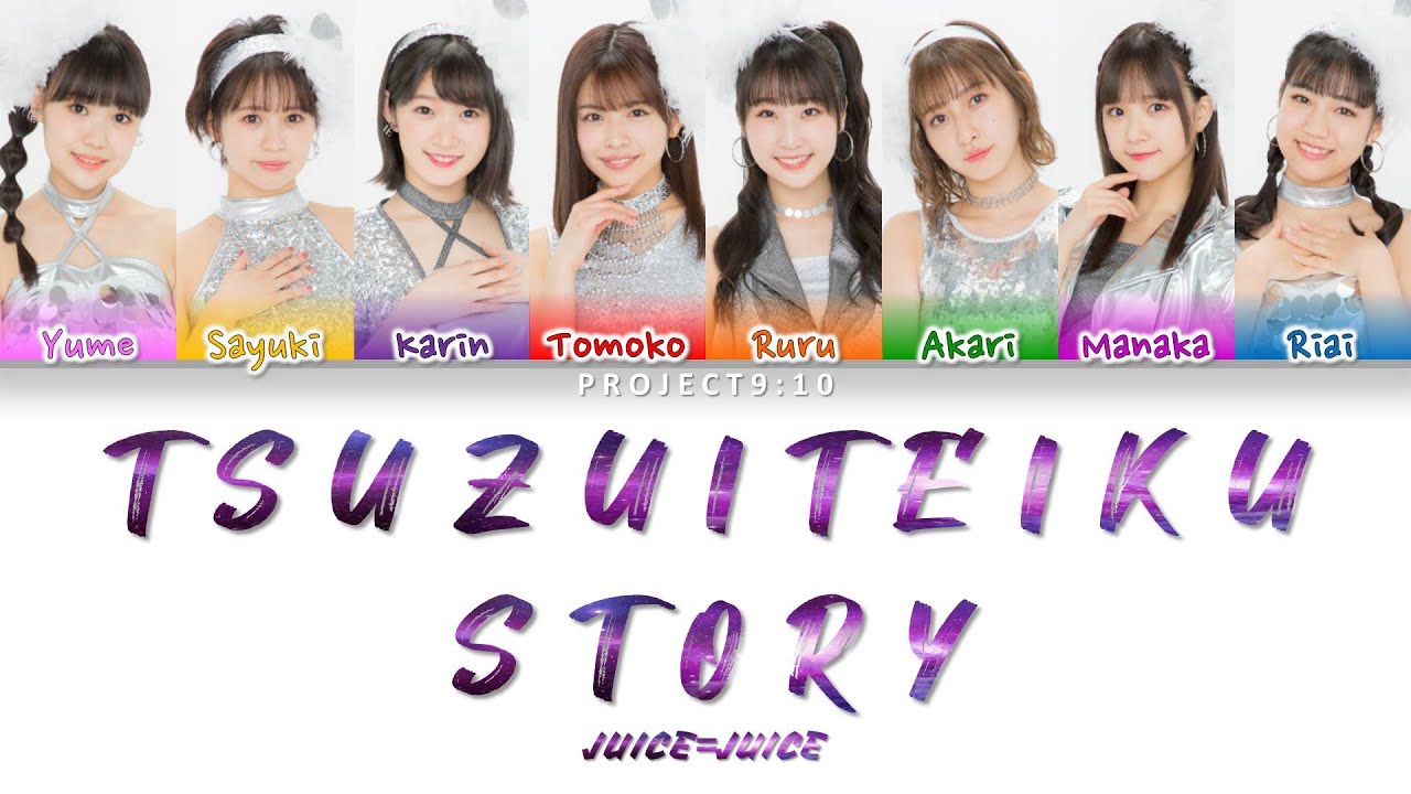 Juice=Juice (ジュースジュース) - Tsuzuiteiku STORY (続いていくSTORY) - Lyrics (歌詞歌割:日本語/English)