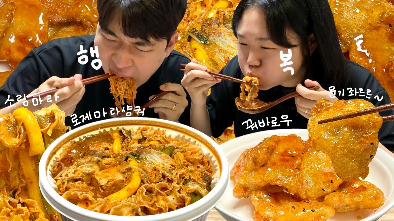 소림마라 로제마라샹궈&꿔바로우 먹방! 재료 폭탄 마라샹궈에 쫀득바삭한 꿔바로우 꿀조합