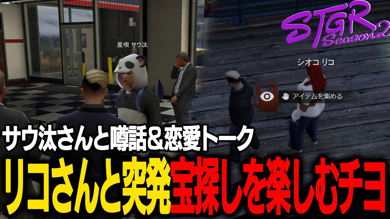 【ストグラ】恋愛トークが多めの一日！リコさんと宝探しを楽しむチヨ【千代田ヨウラムチョBJローン切り抜き】