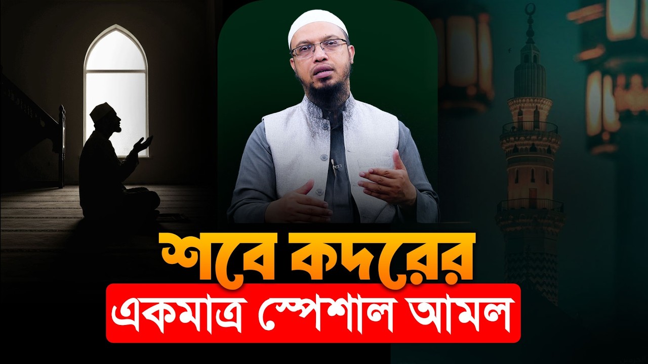 লাইলাতুল কদরের শ্রেষ্ঠ আমল কোনটি? | Shaikh Ahmadullah