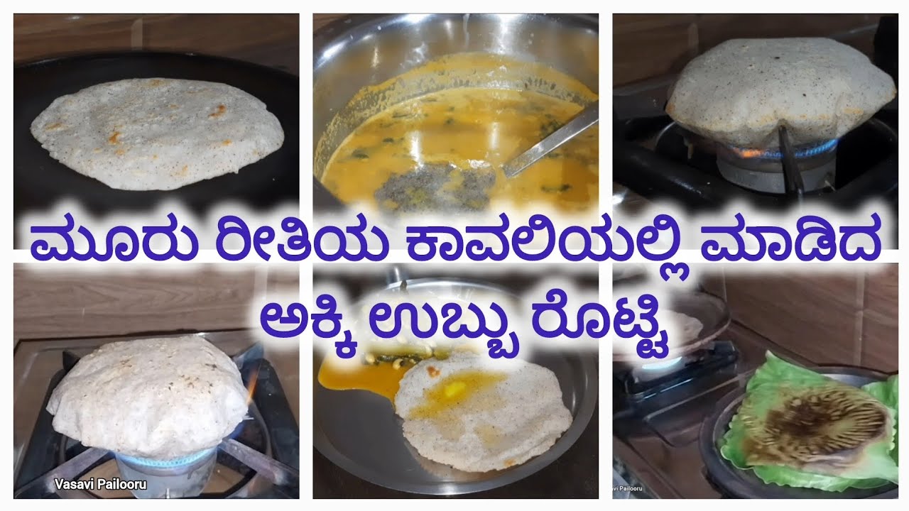 ರುಚಿಕರ ಅಕ್ಕಿ ಉಬ್ಬು ರೊಟ್ಟಿ ಮತ್ತು ಬಸಳೆ ಸಾಂಬಾರ್