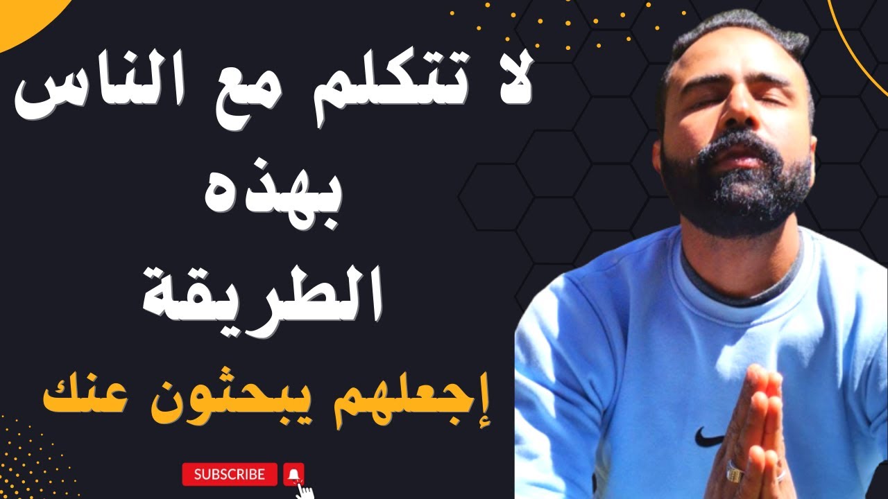 🔴 متبقاش تتكلم مع الناس بهاد الطريقة 🗣️ خليهم يقلّبو عليك باش يدويو معاك 🏆 طريقة ساحرة في الكلام 🪄