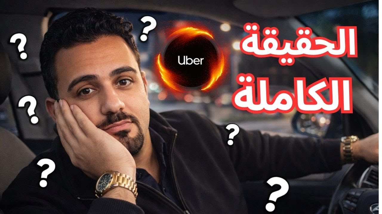 فلوق يوم عمل: ما حدث معي اليوم سيجعلك تعيد التفكير في العمل مع أوبر! 🚗🔥😱 #كابتن_أوبر #أوبر