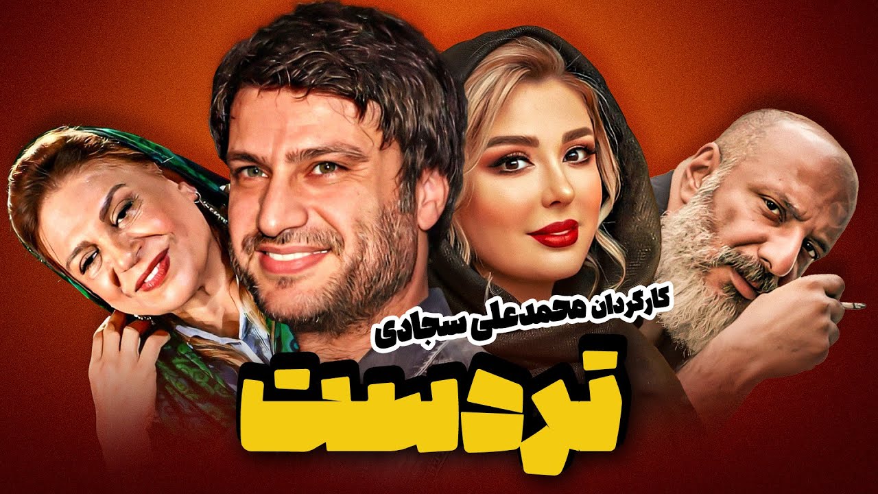 فیلم سینمایی کمدی تردست 😉 با بازی شهرام حقیقت دوست، امیر جعفری و نیوشا ضیغمی