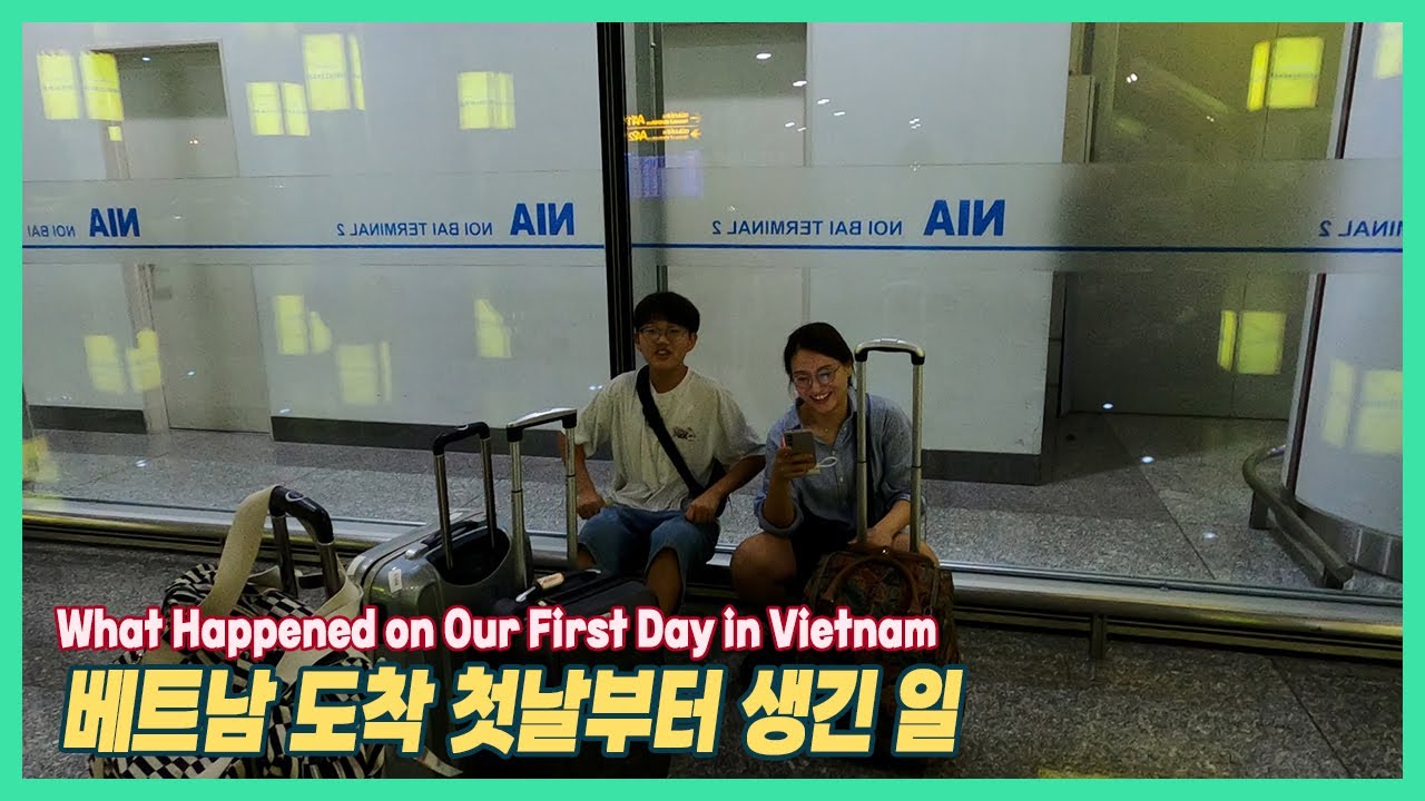 베트남 도착 첫날부터 생긴 일 (What Happened on Our First Day in Vietnam)