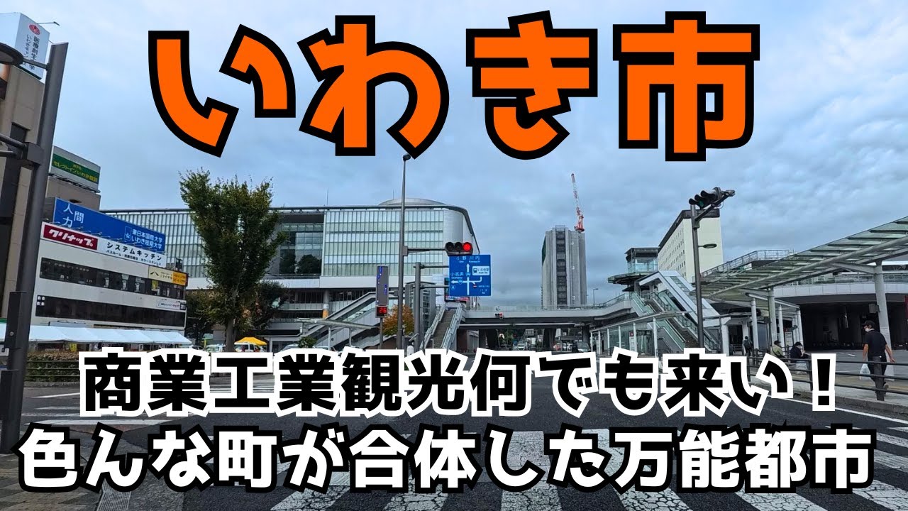 【いわき市】小名浜の巨大イオンモールやスパリゾートハワイアンズなどを巡ります。14市町村合併で生まれた広大な面積のいわき市はどんな街かご覧ください