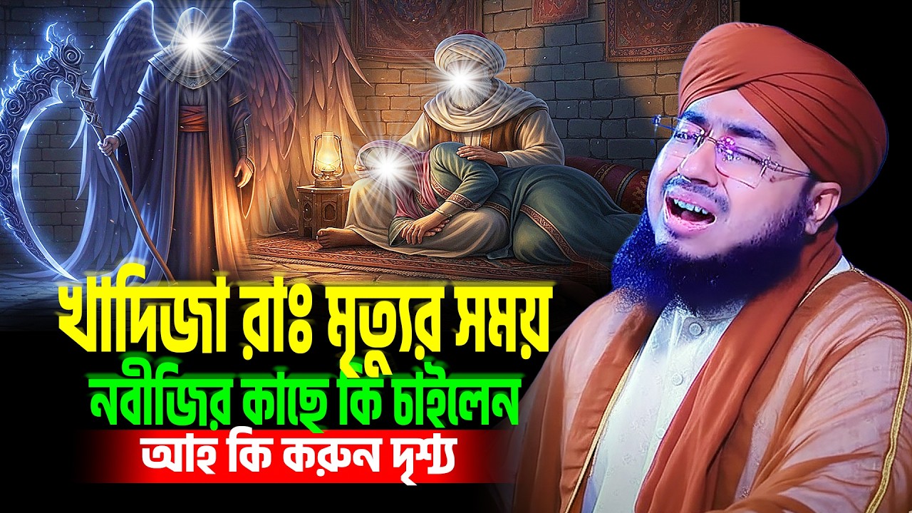 মা খাদিজা রাঃ মৃত্যুর সময় কি করুণ দৃশ্য আহ্ ।  mufti jahirul islam foridi । খাদিজা এর জীবন কাহিনী