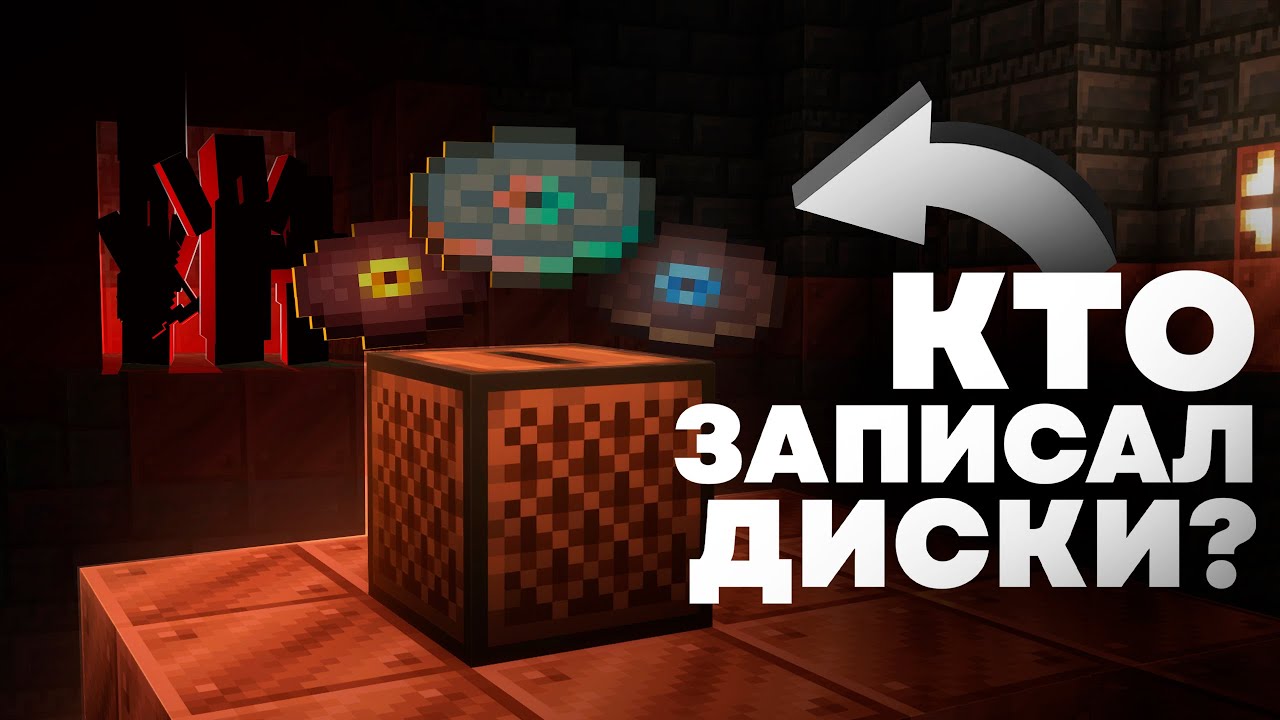 Кто Создал Пластинки? | Майнкрафт Теория - MrGridlock