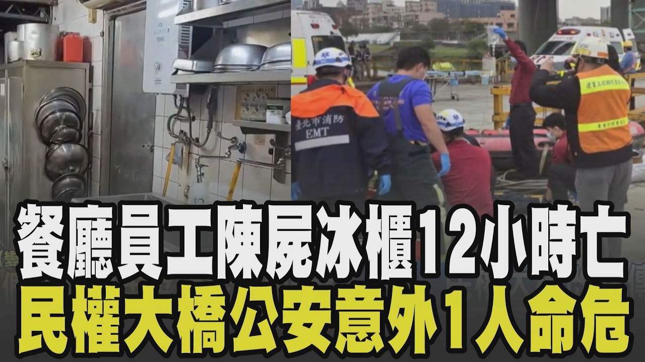 開工後悲傷消息頻傳! 文山知名餐廳女員工陳屍冰櫃12小時 高大成曝未能自救原因! 施工車衝墜基隆河 油漆工夫妻一命危｜【話題懶人包】｜TVBS新聞 @TVBSNEWS01