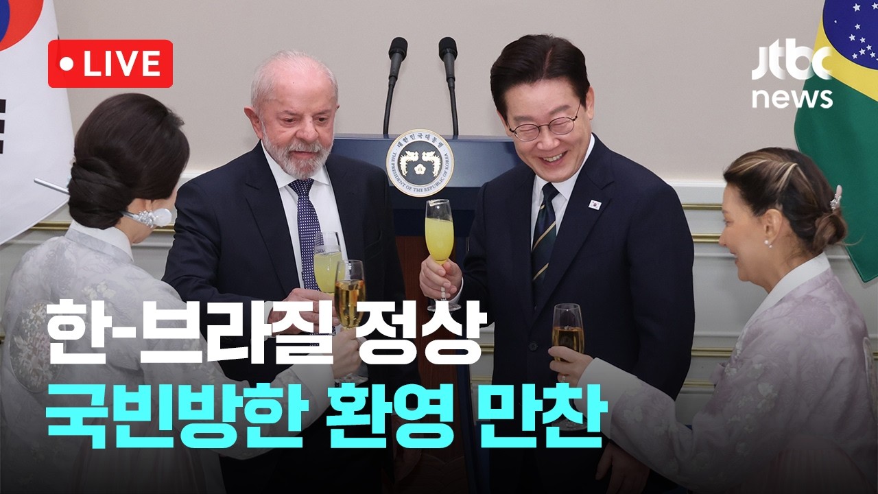 [LIVE] 이재명 대통령, 브라질 룰라 대통령 국빈방한 환영 만찬 [이슈현장] / JTBC News
