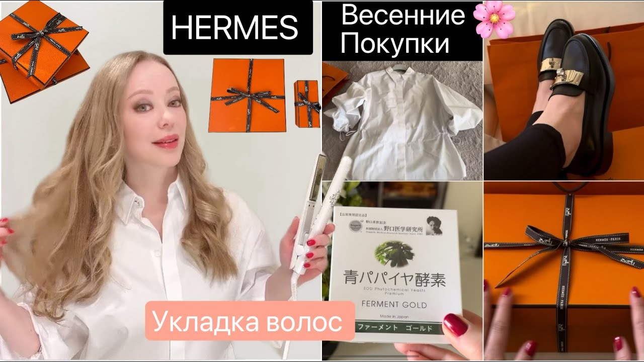 Весенние покупки HERMES 2024 🛍️ Одежда* Обувь *Аромат * Новая укладка волос *
