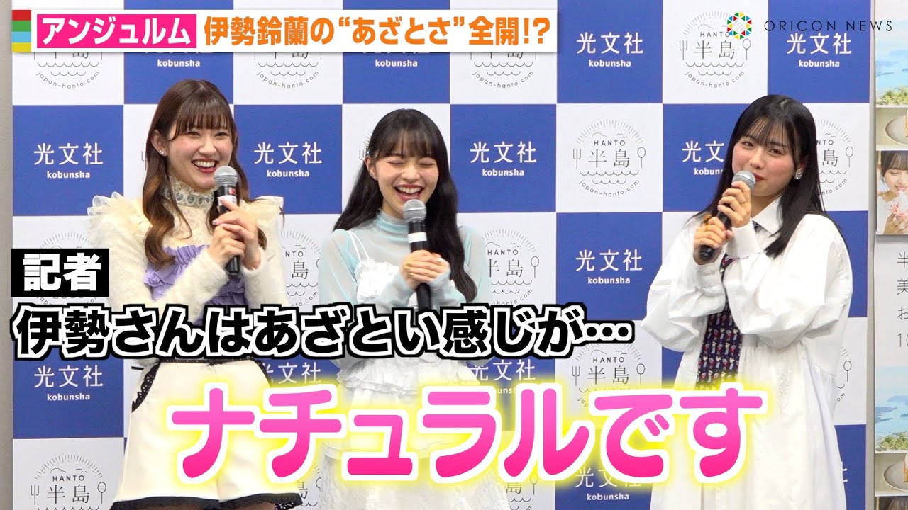 アンジュルム伊勢鈴蘭、あざとさ全開の発言に上國料萌衣が爆笑！？キュートな方言披露に照れ笑い　『半島の美味しいおとりよせ100』刊行記念発表会
