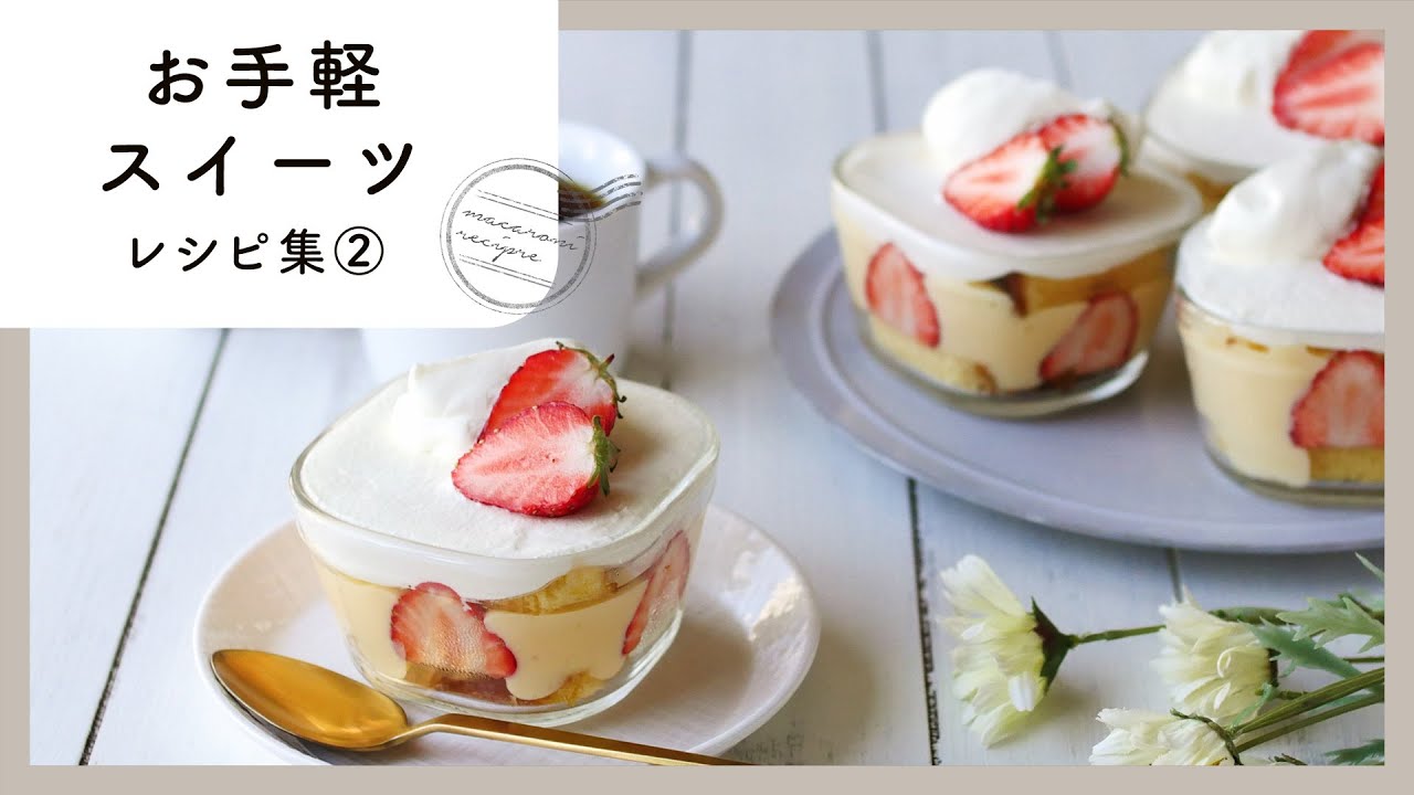 【お手軽スイーツレシピ集 第2弾】材料も少なくて簡単！気軽に作れる♪｜macaroni（マカロニ）