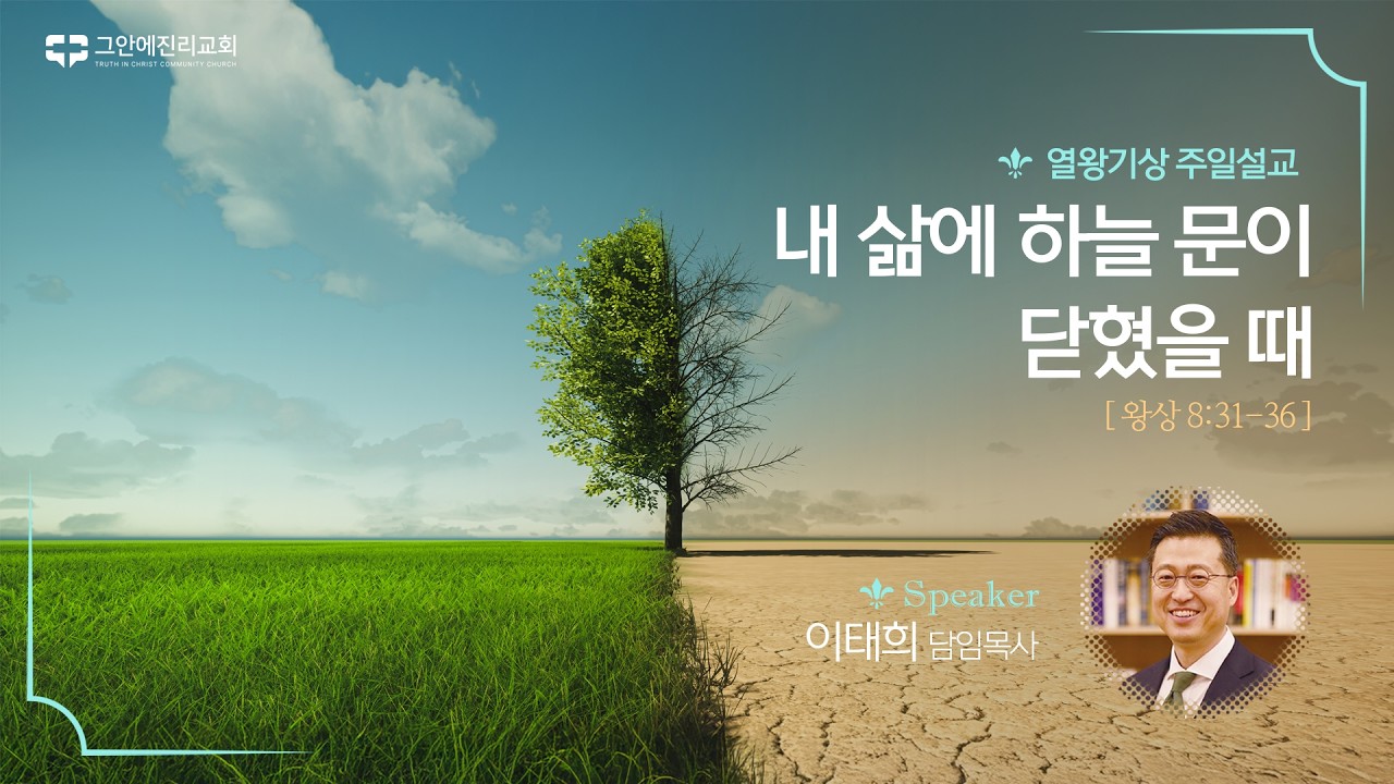 [20260308 그안에진리교회 주일예배 2부] 열왕기상 강해(10) : 내 삶에 하늘 문이 닫혔을 때_왕상 8:31-34_이태희 담임목사