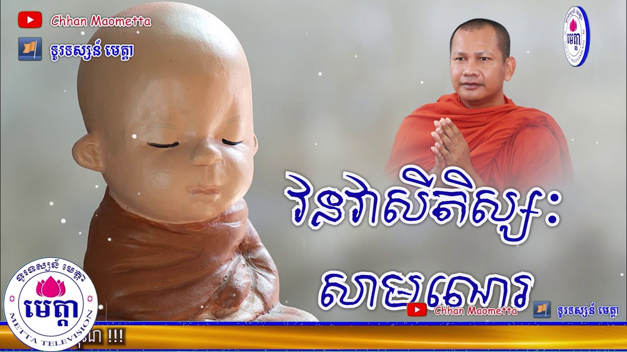 ឆន ម៉ៅមេត្តា - រឿង វនវាសីតិស្សៈ សាមណេរ ( ព្រះវនវាសីតិស្សត្ថេរ ) Chhan maometta The Dhamma talk