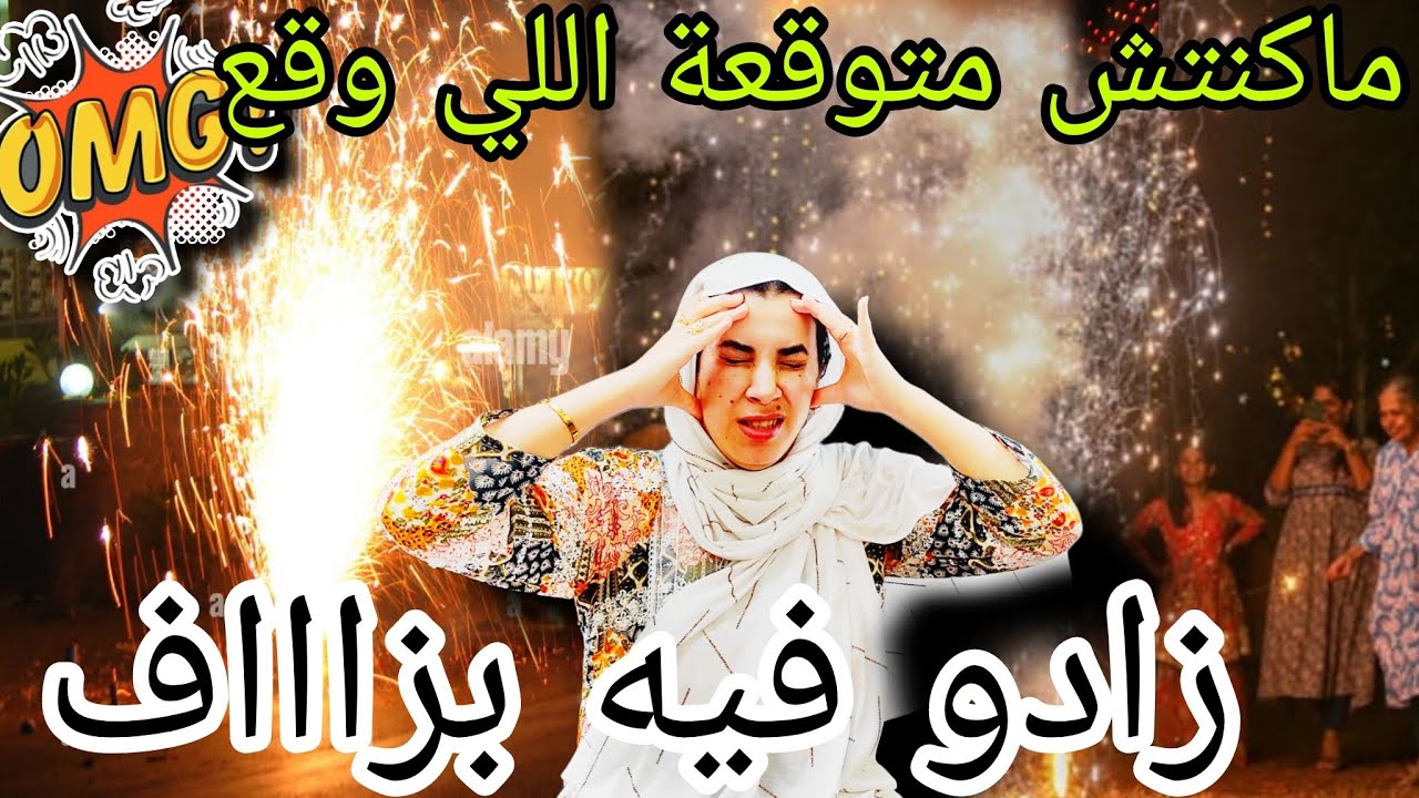 فهاد الليلة، فهمت المعنى الحقيقي ديال الخطر 🎆 الله يكون معنا🥺
