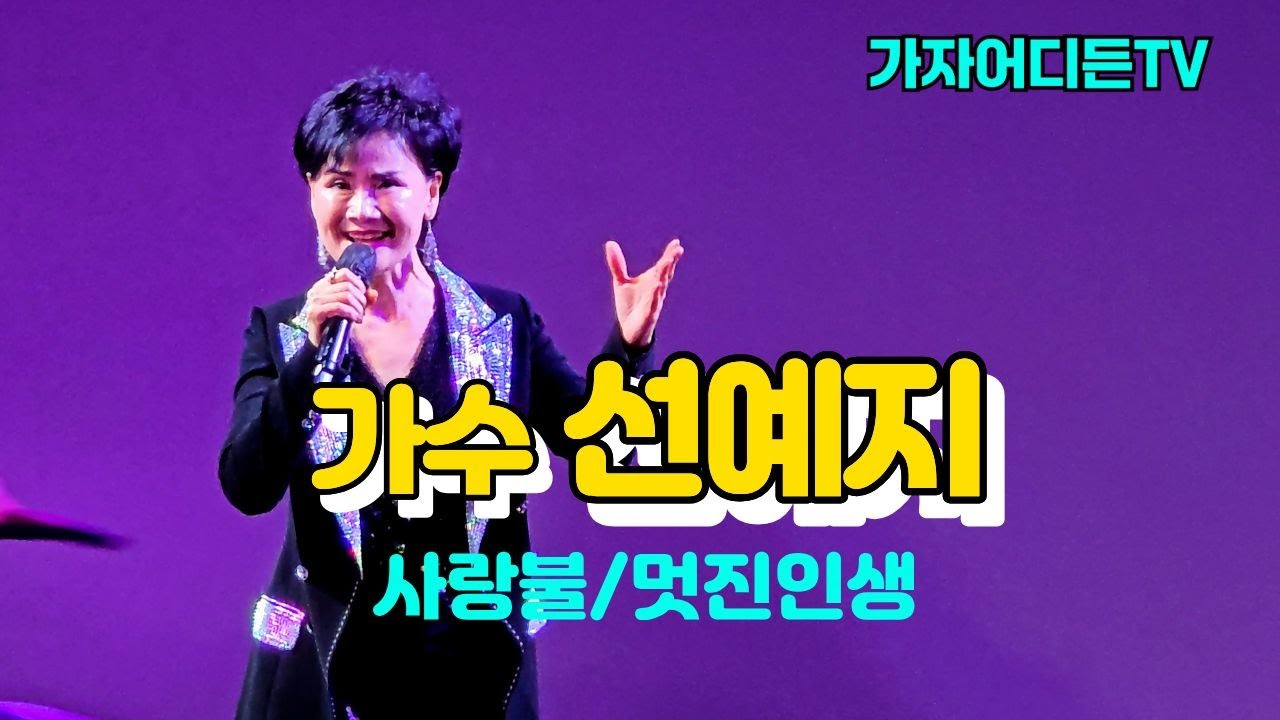 #가수선예지,#사랑불(원곡:신승태),#멋진인생(원곡 박정식),#허리우드극장(구),#낭만극장,#가자어디든TV,#Let’s go anywhere.TV