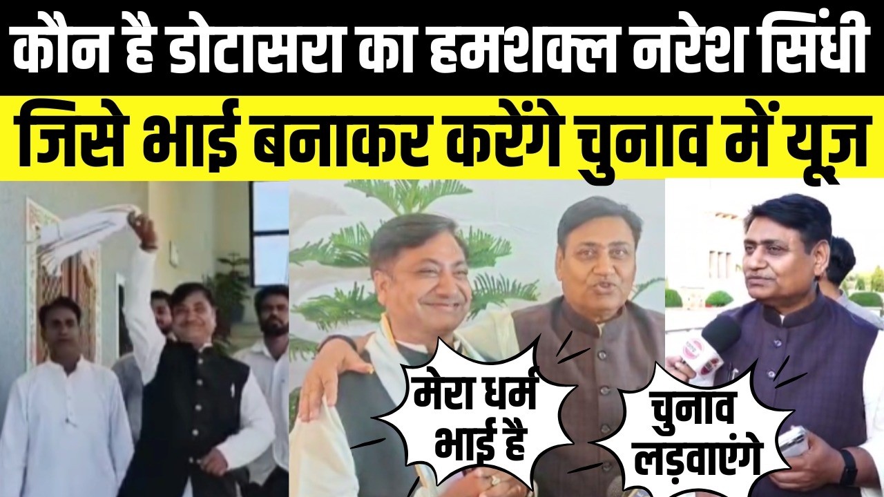 Govind Singh dotasra का हमशक्ल naresh Sindhi कौन है, जिसे भाई बनाकर करेंगे चुनाव में यूज