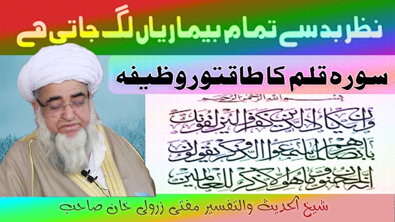 Mufti Zarwali Khan | Surah qalam say Nazar e bad ka ilaj | Nazar e Bad sey kaisy bachen