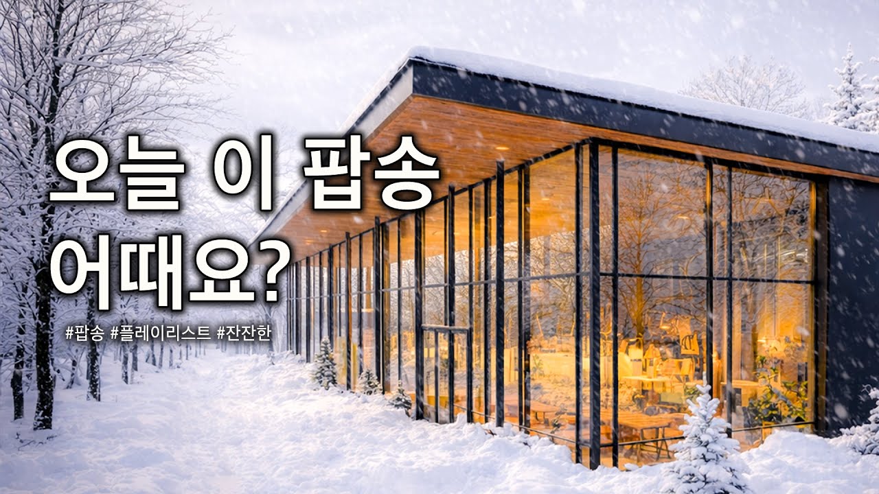 [Playlist] ☕️ 카페음악 | 겨울 감성 가득한 따뜻한 팝송 플레이리스트 (오늘 이 노래 어때요?) 