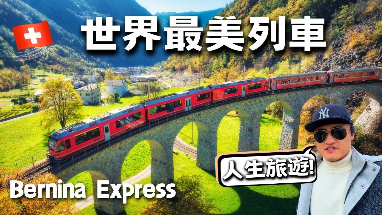 『世界最美夢幻列車』伯尼納列車 / 瑞士官網『排名第一』景觀列車！【瑞士 vlog60】Bernina Express
