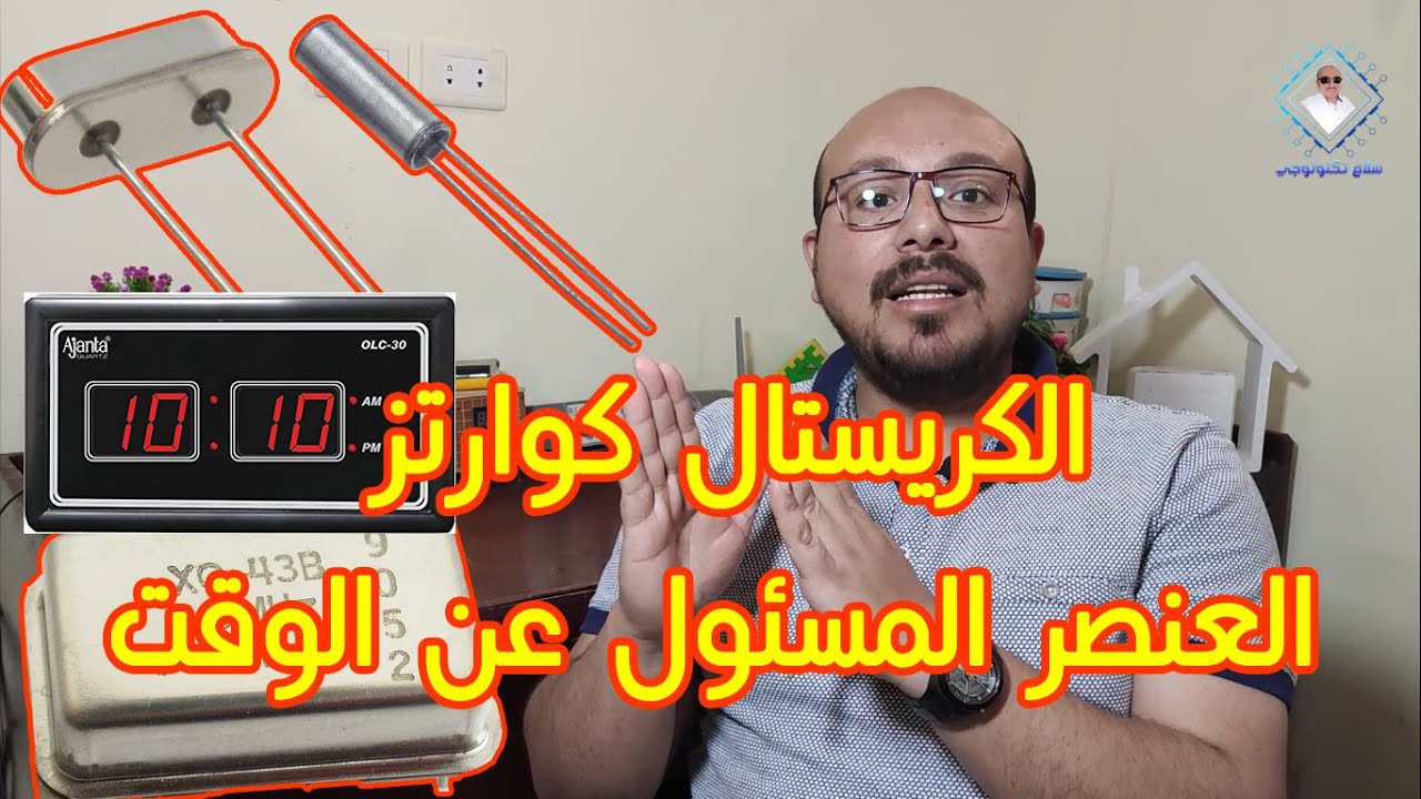 شرح مذبذب الكريستال كوارتز وأهميته في الإلكترونيات وطريقة عملة بالتطبيق علي اصلاح ساعة ديجيتال