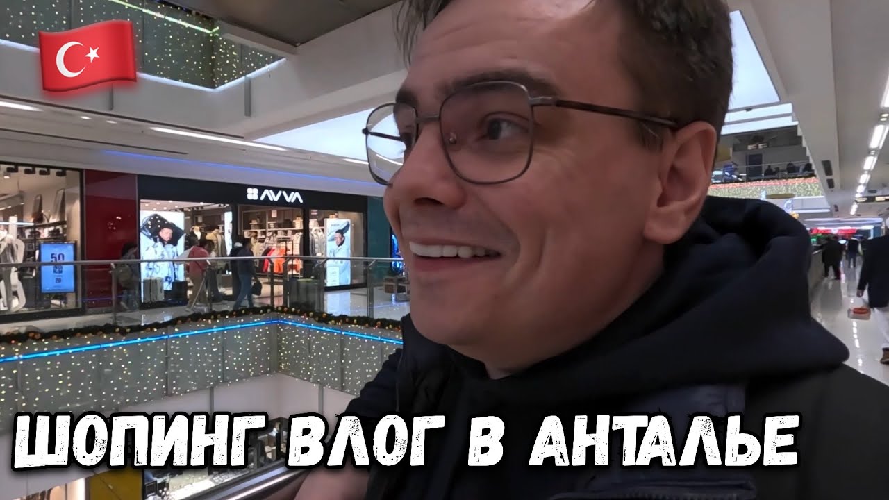 ШОППИНГ ВЛОГ ИЗ АНТАЛЬИ, КАКИЕ ЦЕНЫ В ТУРЦИИ НА ОДЕЖДУ?